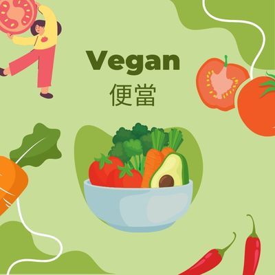 Vegan便當 中央廚房 統一製作 直送公司 【曙光Vegan便當】 素食者的新選擇